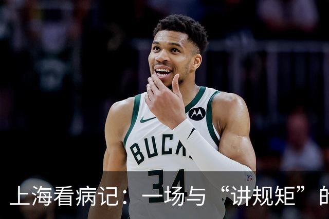 上海看病记：一场与“讲规矩”的温柔较量
