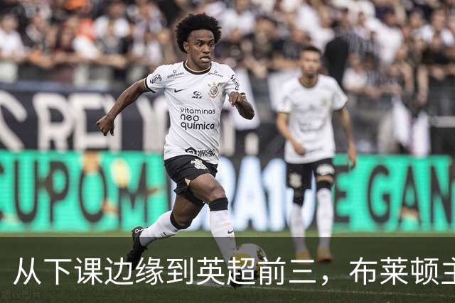 从下课边缘到英超前三，布莱顿主帅赫尔泽勒用进攻狂潮完成救赎
