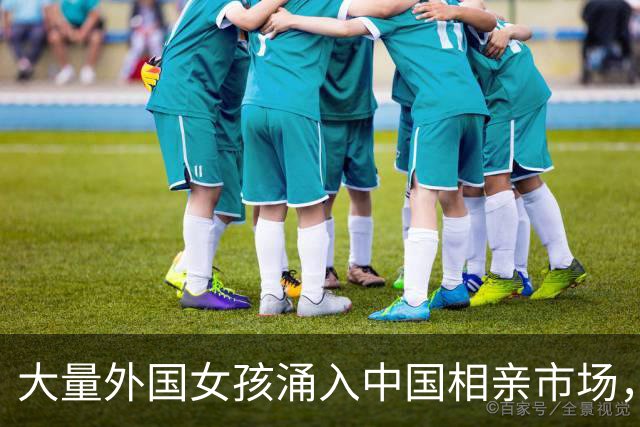 大量外国女孩涌入中国相亲市场，不要彩礼，会做饭，只有一个目的