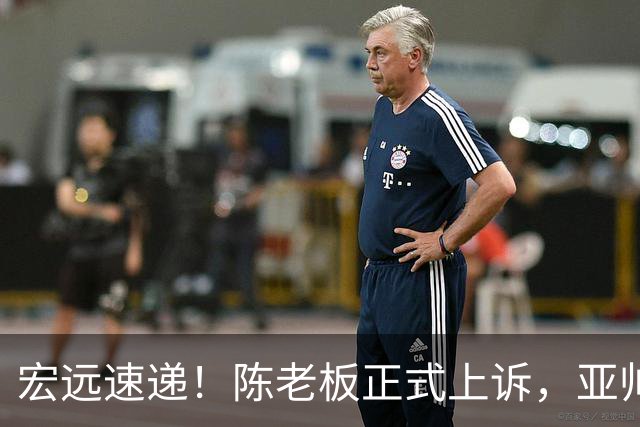 宏远速递！陈老板正式上诉，亚帅透露输球原因，胡明轩深夜发声！
