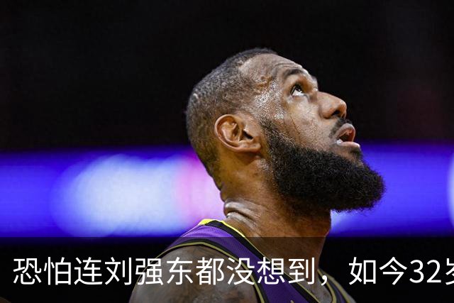 恐怕连刘强东都没想到，如今32岁的章泽天，在何超琼的提携与支持下，竟迎来了自己的高光时刻