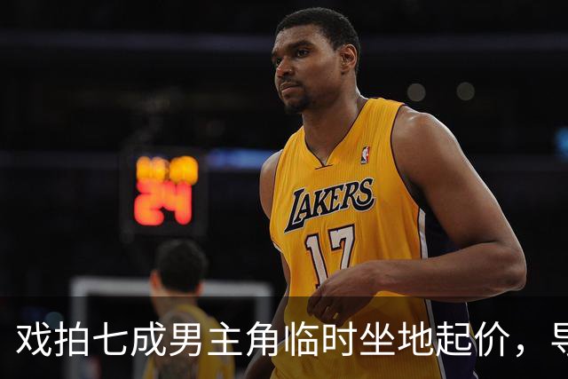戏拍七成男主角临时坐地起价，导演宁亏百万果断换角，二十年后结局令人唏嘘