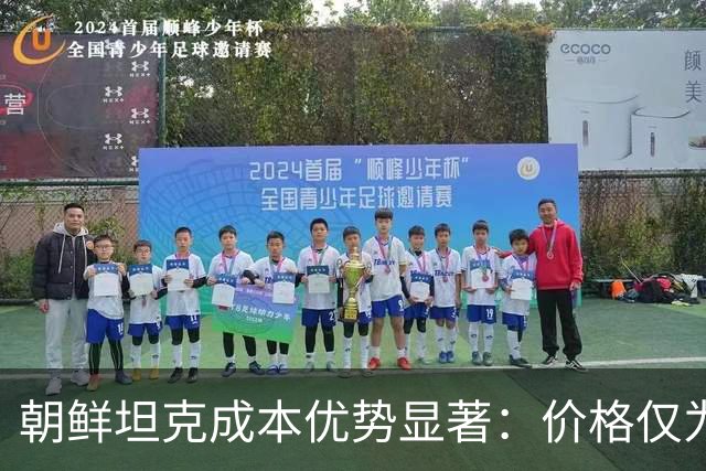 朝鲜坦克成本优势显著：价格仅为T-90M四分之一