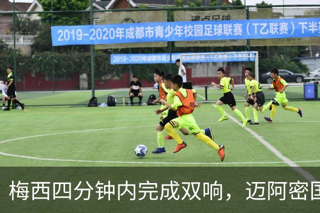 梅西四分钟内完成双响，迈阿密国际，3，比，1，击败亚特兰大联斩获三连胜