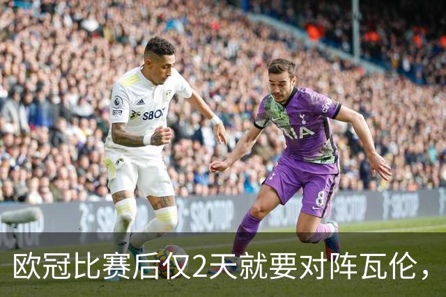 欧冠比赛后仅2天就要对阵瓦伦，皇马对西甲赛程安排愤怒