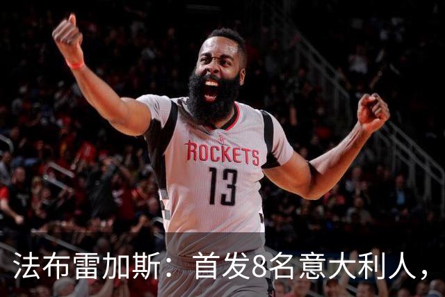 法布雷加斯：首发8名意大利人，青训已在复制一线队理念