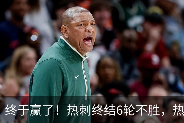 终于赢了！热刺终结6轮不胜，热刺球迷开心不起来，前路依旧艰难