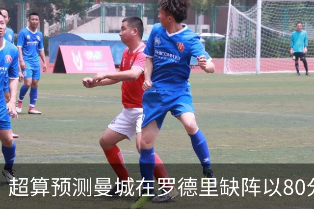 超算预测曼城在罗德里缺阵以80分结束本赛季