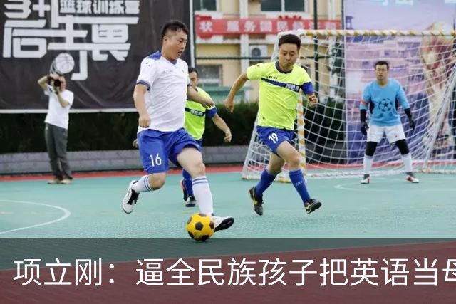 项立刚：逼全民族孩子把英语当母语学，这不是学知识，是自我殖民