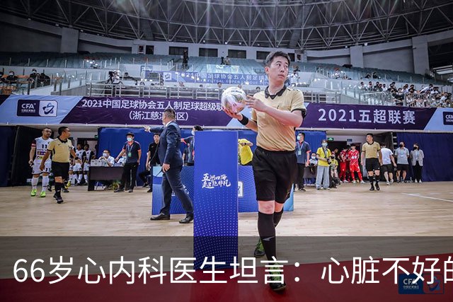 66岁心内科医生坦言：心脏不好的人，睡前可以做的2件事