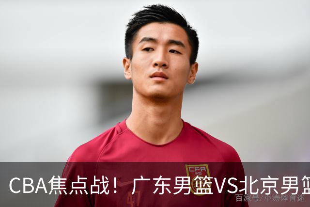 CBA焦点战！广东男篮VS北京男篮，阿祖对位周琦，徐杰直面赵睿，亚帅改变思路，布朗手感火热恐送广东两连败